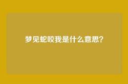 梦见蛇咬我是什么意思？