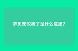 梦见蛇咬我了是什么意思？