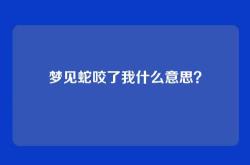 梦见蛇咬了我什么意思？