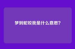 梦到蛇咬我是什么意思？