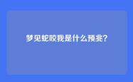 梦见蛇咬我是什么预兆？