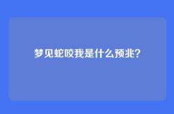 梦见蛇咬我是什么预兆？