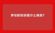 梦见蛇咬你是什么预兆？