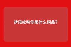 梦见蛇咬你是什么预兆？