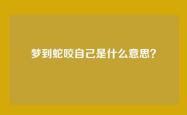 梦到蛇咬自己是什么意思？
