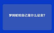 梦到蛇咬自己是什么征兆？