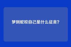 梦到蛇咬自己是什么征兆？