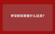 梦见蛇咬我是什么征兆？