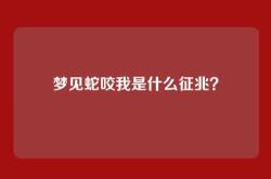 梦见蛇咬我是什么征兆？