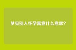 梦见别人怀孕寓意什么意思？