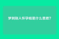 梦到别人怀孕啦是什么意思？