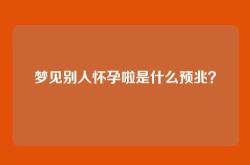 梦见别人怀孕啦是什么预兆？