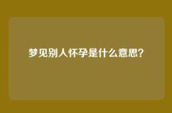 梦见别人怀孕是什么意思？