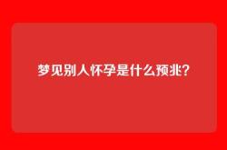 梦见别人怀孕是什么预兆？