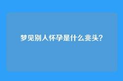 梦见别人怀孕是什么兆头？