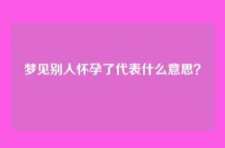 梦见别人怀孕了代表什么意思？