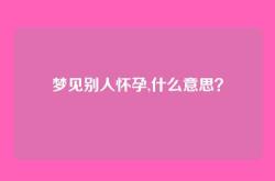 梦见别人怀孕,什么意思？