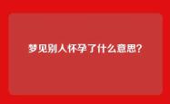梦见别人怀孕了什么意思？