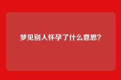 梦见别人怀孕了什么意思？