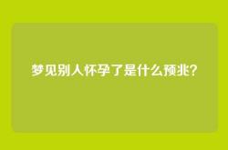 梦见别人怀孕了是什么预兆？