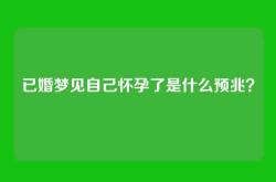 已婚梦见自己怀孕了是什么预兆？