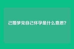 己婚梦见自己怀孕是什么意思？