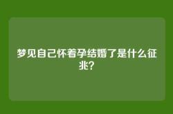 梦见自己怀着孕结婚了是什么征兆？