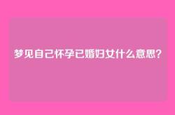 梦见自己怀孕已婚妇女什么意思？