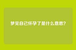 梦见自己怀孕了是什么意思？