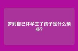 梦到自己怀孕生了孩子是什么预兆？