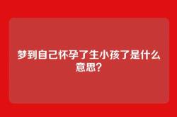 梦到自己怀孕了生小孩了是什么意思？