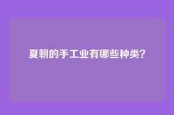 夏朝的手工业有哪些种类？