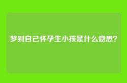 梦到自己怀孕生小孩是什么意思？