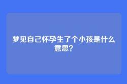 梦见自己怀孕生了个小孩是什么意思？