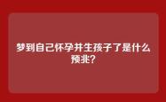 梦到自己怀孕并生孩子了是什么预兆？