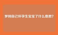 梦到自己怀孕生宝宝了什么意思？