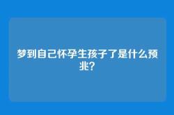 梦到自己怀孕生孩子了是什么预兆？