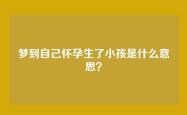 梦到自己怀孕生了小孩是什么意思？