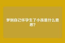 梦到自己怀孕生了小孩是什么意思？