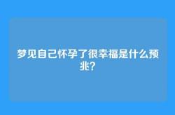 梦见自己怀孕了很幸福是什么预兆？