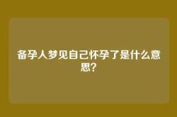 备孕人梦见自己怀孕了是什么意思？