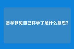 备孕梦见自己怀孕了是什么意思？