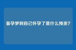 备孕梦到自己怀孕了是什么预兆？