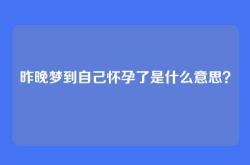 昨晚梦到自己怀孕了是什么意思？