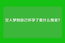 女人梦到自己怀孕了是什么预兆？