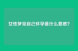 女性梦见自己怀孕是什么意思？