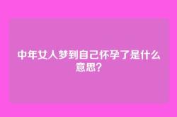 中年女人梦到自己怀孕了是什么意思？