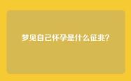 梦见自己怀孕是什么征兆？