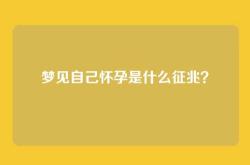 梦见自己怀孕是什么征兆？