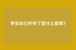 梦见自己怀孕了是什么意思？